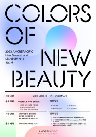2023 아모레퍼시픽 New Beauty Land 디지털아트NFT 공모전