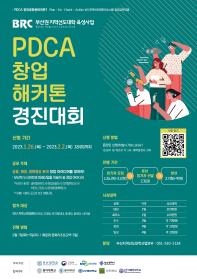 PDCA 창업 해카톤 경진대회