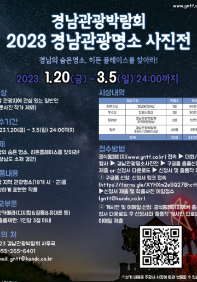 2023경남관광박람회 경남관광명소 사진전 모집공고 안내