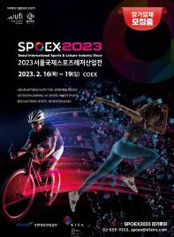 2023 서울국제스포츠레저산업전