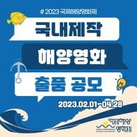 2023 국제해양영화제 국내제작 해양영화 출품 공모