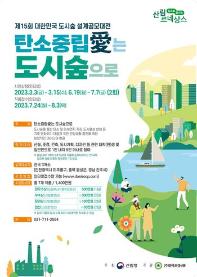 2023년 제 15회 대한민국 도시숲 설계공모대전