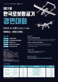 제21회 한국로봇항공기(드론) 경연대회