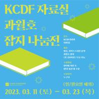 KCDF자료실 과월호 잡지 나눔전
