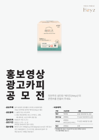 미래생활(주) 생리대 '헤이즈' 홍보 콘텐츠 공모전