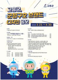 고흥군 민선8기 군정구호 BI 디자인 공모
