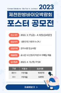 2023 제천한방바이오박람회 포스터 공모전