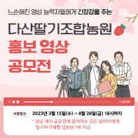 다산딸기조합농원 제1회 홍보영상 공모전