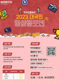 2023 한국조폐공사 대국민 영상공모전