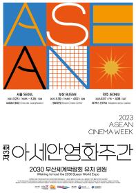 제3회 아세안 영화주간 2023 ASEAN Cinema Week