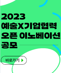 [예술경영지원센터] 2023 예술×기업협력 오픈 이노베이션 공모요강