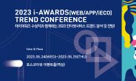 2023 i-AWARDS(WEB/APP/iECO) TREND CONFERENCE(아이어워즈 트렌드 컨퍼런스)