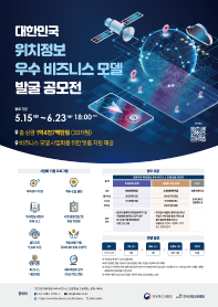 ﻿대한민국 위치정보 우수 비즈니스 모델 발굴 공모전 & 클라우드 인프라 지원사업