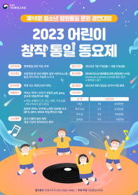 제10회 청소년 평화통일 문화 경연대회 '2023년 어린이 창작 통일 동요제'