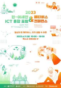 2023 한-아세안 ICT 융합 포럼 & 메타버스 컨퍼런스