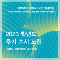 이화여자대학교 디자인대학원 2023학년도 후기수시 신입생 모집