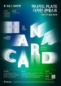 하나카드 카드 plate 디자인 콘테스트