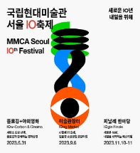 국립현대미술관 서울 10 축제