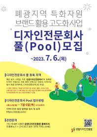 '2023 폐광지역 특화자원 브랜드 고도화 사업' 디자인 전문회사 풀(Pool) 모집