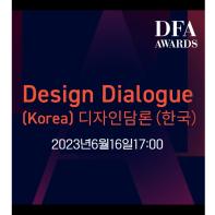 Youtube 행사- 디자인은 문화의 유산_2023DFA디자인담론(한국)