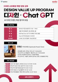 디자이너들의 디자인역량 강화를위한 'Chat GPT 교육'