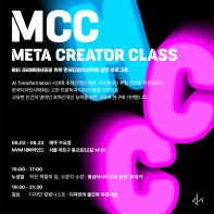 [디자인 인문학] 메타 크리에이터들을 위한 한국디자인사학회 강연 프로그램, MCC