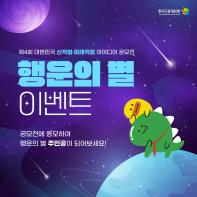 행운의 별 이벤트 - 제 4회 대한민국 신직업·미래직업 아이디어 공모전
