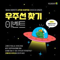 우주선 찾기 이벤트 - 제 4회 대한민국 신직업·미래직업 아이디어 공모전