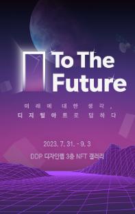 2023 DDP 45133 협력전시 「 □ To The Future」