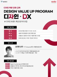 디자이너들의 디자인역량 강화를 위한 'DX 교육'