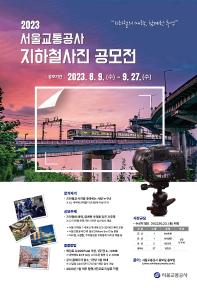 [추천공모전]2023 서울교통공사 지하철 사진 공모전(~9.27)