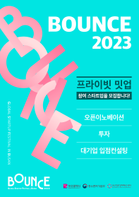 글로벌 스타트업 페스티벌 「BOUNCE 2023」밋업 존 참가기업 모집