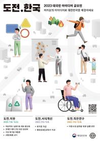 [추천공모전]도전.한국 2023 대국민 아이디어 공모전(~9.22)