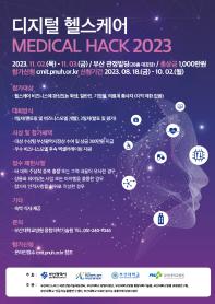 [추천공모전]디지털 헬스케어 『MEDICAL HACK 2023』(~10.02)