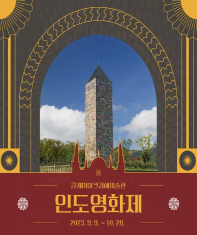 2023 클레이아크김해미술관 인도영화제