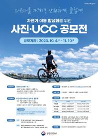 자전거 이용 활성화를 위한 사진·UCC 공모전