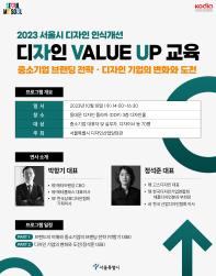 서울시 디자인 인식개선 디자인 Value Up 교육(중소기업 브랜딩전략, 디자인 기업의 변화와 도전)