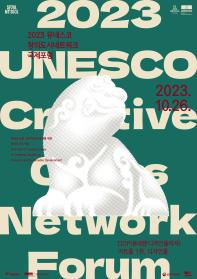 2023 유네스코 창의도시네트워크 국제포럼 - 회복과 포용, 지속가능한 발전을 위한 창의도시의 역할