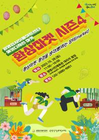 광명시 에코디자인 마켓 「환상마켓」 개최! 10/28(토)