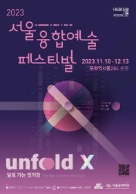 서울융합예술페스티벌 언폴드엑스(Unfold X)