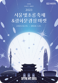 2023 서울빛초롱축제