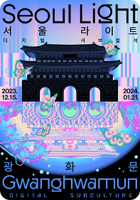 2023 서울라이트 광화문