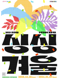 2023 공공미술 수변갤러리 프로젝트《싱싱겨울》