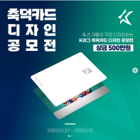 K리그 X 하나은행 : 축덕카드 디자인 공모전