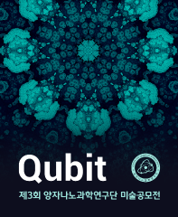 큐비트 미술공모전 (양자나노과학연구단 주최)