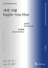 2023 지역네트워크교류전《자연 사람: fragile+true blue》