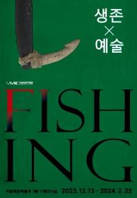 2023 국립해양박물관 기획전 '피싱: FISH 생존×예술 ING'