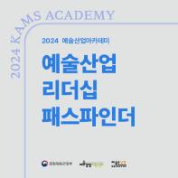 [예술경영지원센터] 2024 예술산업아카데미 <예술산업 리더십 패스파인더> 수강생 모집