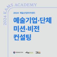 [예술경영지원센터] 2024 예술산업아카데미 <예술기업‧단체 미션‧비전 컨설팅> 수강생 모집