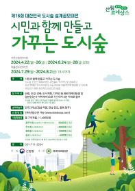 제 16회 대한민국 도시숲 설계공모대전 공모전
